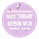 가야관 | 서산 &#39;가야관&#39; 상견례 후기(상견례 선물, 상견례 옷차림, 상견례 자리배치) 결혼계획서PPT 공유)