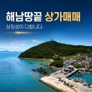 해남 땅끝 상가매매 상징성과 입지가 다합니다.(매물번호 3008) 이미지