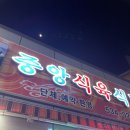 중앙식육식당 | 상주 맛집 중앙식육식당 삼겹살 솔직한 후기