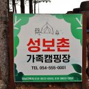 성보촌 캠핑장 이미지