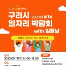 2023년 제1회 구리시 일자리박람회 with 일뜰날(2023.5.17)