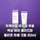 위케어 | 아주대 콜라겐 크림 2주 사용 후기 위케어랩 액상 플라즈마의 진실