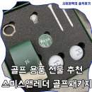 골린이를 위한 골프입문 특강 | 골린이를 위한 골프 입문 선물 추천, 스미스앤레더 골프패키지 후기
