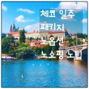 작전문화공원 벽천분 | [동유럽여행추천] 6월 7월 여행적기 체코 일주 9일 패키지 노옵션 올포함 일정!