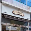 G1300 | 양주호두과자 맛집 ‘복호두양주옥정점’｜복호두신메뉴 쑥호두과자(봄 한정) 솔직후기