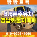 3.5톤이동주유차 알루미늄탱크 경남 창원 화물차매매 이미지