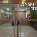 성북웰니스요양병원 | 보문동요양원 성북웰니스요양병원 안전한 돌봄을 약속합니다