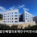 의료법인 석경의료재단 | [구미 요양원/추천/후기/가격] 의료법인베델의료재단구미천사요양원 구미천사요양원, 믿을 수 있는 선택