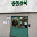 떡볶이정원 | [이수/사당] 이수역 맛집 정원분식 정원떡볶이 쫄까스 내돈내산 솔직후기