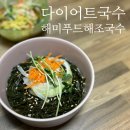 다이어트 중 국수가 먹고플땐, 해미푸드, 해조국수 저칼로리 비빔면 추천