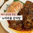 뼈누리감자탕 | 대구 상인동 24시간 맛집 &#39;누리마을 감자탕 상인점&#39; 뼈 숯불구이 후기