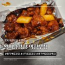 발곡역 닭강정 맛집 왕의닭강정 의정부점 솔직후기 (신곡동 치킨 추천)