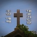 주일 대표 기도문,1 이미지