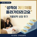 소사중학교 | [범박동 수학학원] “성적이 계단처럼 올라가더라고요” 겨울방학 상담 후기