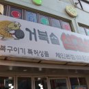 거북솥삼겹살 이미지