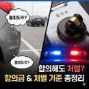 양천경찰서 교통조사계 앞 | 자동차 물피도주 합의금 처벌 및 뺑소니 기준, 합의해도 처벌받을까? (실제 해결 후기)