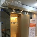 화목치과의원 | 강동구 성내동 치과 화목한치과의원 위치 오는길 후기