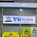 청담한식뷔폐 이미지