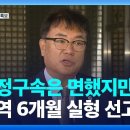 [정치]‘노무현 명예훼손’ 정진석 징역 6개월…“악의적 공격이었다” 이미지