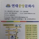 연대중앙문화사