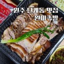 완미족발 | 원주 배달 맛집 단계동 족발 오마카페 완미족발 포장후기