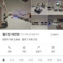 월드킹 대전점 이미지