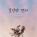 꽃길만걷자