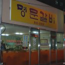 명문김치찌개