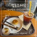 컴포즈연제 | 부산 연산동 카페 컴포즈커피 토곡점 감자빵 간식 후기 및 주차정보