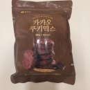 건강한 스콘&쿠키만들기 | 그나마 건강한 간식 쿠키 만들기, 한살림 카카오쿠키믹스 솔직후기