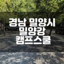 단산초등학교 | 아이랑 가기좋은 대구근교 캠핑장 밀양강캠프스쿨
