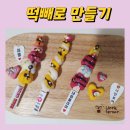 떡빼로 만들기 이미지