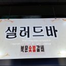 북문숯불갈비 이미지