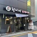 청 수 | 서울 광진구 중곡동 아차산역 닭갈비 막국수 숯불향 제대로 느낄 수 있는 숯불닭갈비 맛집 청미계 후기
