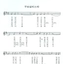 +꾸르실리스따(길잡이 108쪽)-노래악보 이미지