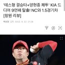 &#39;테스형 결승타+양현종 쾌투&#39; KIA 드디어 9연패 탈출! ㅇㅇ와 1.5경기차[창원 리뷰] 이미지