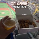 서울 고척스카이돔 먹거리 후기