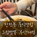 불맛집 | [장전동/그집짬뽕] 불맛 가득한 중국집 솔직후기!