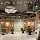 고정현헤어 부평블랙점