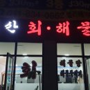홍산횟집