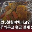 ﻿광장시장, 황당 '바가지요금'…계산은 '계좌이체'만? / JTBC 사건반장 이미지
