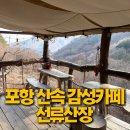 하늘산장 | 포항 선류산장 카페후기 죽장면 산장카페 겨울감성 뷰맛집