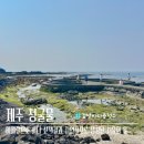 물빛회포차 | 제주 청굴물 | 돌길을 지나 마주한 에메랄드 물빛 후기와 주차장 정보