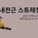 [ 마름모코어 시즌 2-78 ] 단계별로 내전근 스트레칭에 도전해 보세요! 이미지