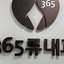 365류내과의원 이미지