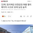 [단독] 동국제강 포항공장 화물 엘리베이터 사고로 50대 남성 숨져 이미지