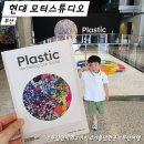 현대폴리머 | 현대 모터스튜디오 부산 F1963 아이와 실내 가볼만한곳 무료 부산전시회 추천