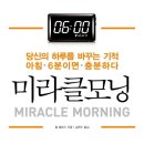 미라클모닝