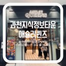 와플타운 | 웨이팅 피하는 시간 &amp; 전 메뉴 퀄리티까지! :: 내돈내산 과천지식정보타운 애슐리퀸즈 솔직후기!