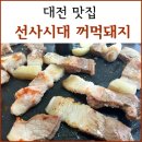 선사시대꺼먹돼지